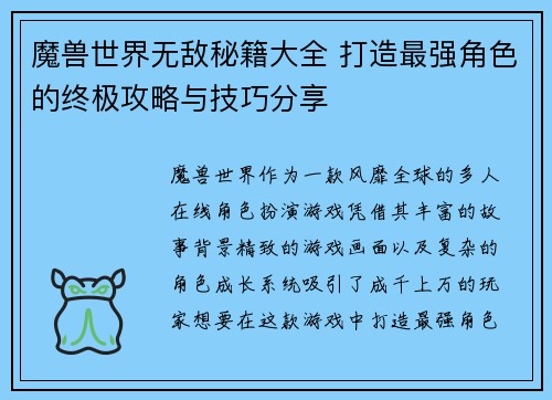 魔兽世界无敌秘籍大全 打造最强角色的终极攻略与技巧分享