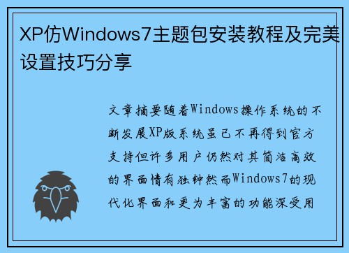 XP仿Windows7主题包安装教程及完美设置技巧分享