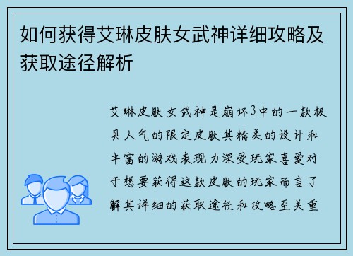 如何获得艾琳皮肤女武神详细攻略及获取途径解析