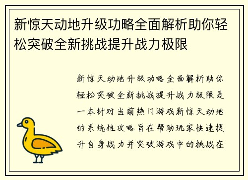 新惊天动地升级功略全面解析助你轻松突破全新挑战提升战力极限