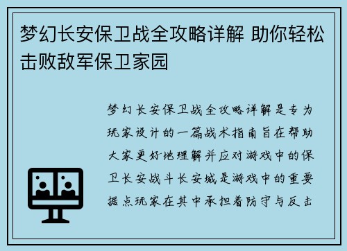 梦幻长安保卫战全攻略详解 助你轻松击败敌军保卫家园 梦幻长安保卫战全攻略详解 助你轻松击败敌军保卫家园