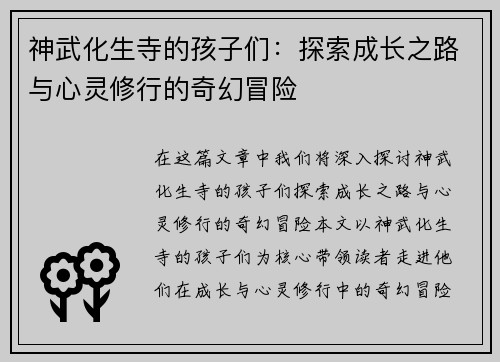 神武化生寺的孩子们:探索成长之路与心灵修行的奇幻冒险 神武化生寺的孩子们:探索成长之路与心灵修行的奇幻冒险