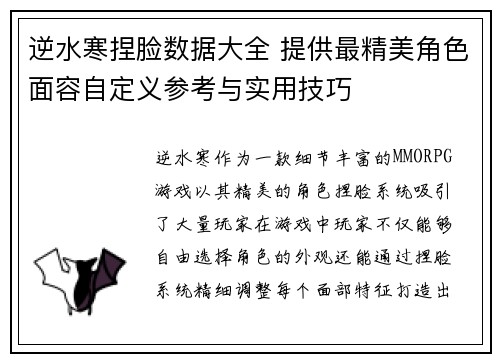 逆水寒捏脸数据大全 提供最精美角色面容自定义参考与实用技巧