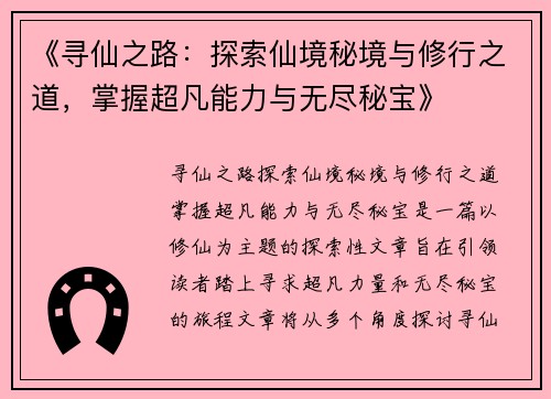 《寻仙之路：探索仙境秘境与修行之道，掌握超凡能力与无尽秘宝》