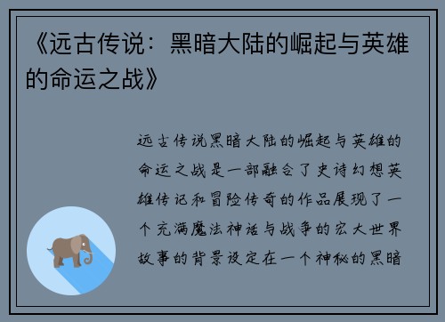 《远古传说：黑暗大陆的崛起与英雄的命运之战》