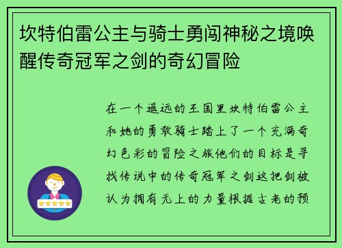 坎特伯雷公主与骑士勇闯神秘之境唤醒传奇冠军之剑的奇幻冒险 坎特伯雷公主与骑士勇闯神秘之境唤醒传奇冠军之剑的奇幻冒险