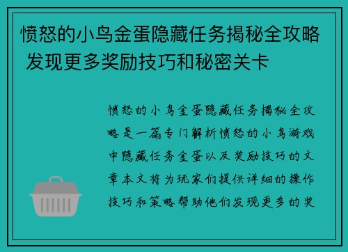 愤怒的小鸟金蛋隐藏任务揭秘全攻略 发现更多奖励技巧和秘密关卡 愤怒的小鸟金蛋隐藏任务揭秘全攻略 发现更多奖励技巧和秘密关卡