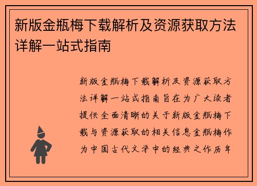新版金瓶梅下载解析及资源获取方法详解一站式指南 新版金瓶梅下载解析及资源获取方法详解一站式指南