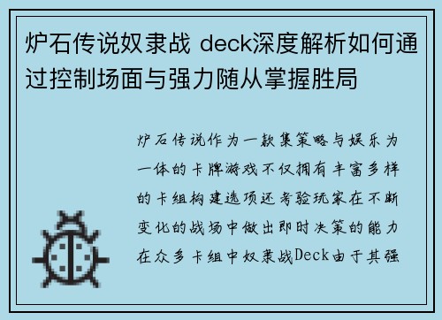 炉石传说奴隶战 deck深度解析如何通过控制场面与强力随从掌握胜局 炉石传说奴隶战 deck深度解析如何通过控制场面与强力随从掌握胜局