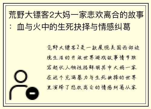 荒野大镖客2大妈一家悲欢离合的故事:血与火中的生死抉择与情感纠葛 荒野大镖客2大妈一家悲欢离合的故事:血与火中的生死抉择与情感纠葛