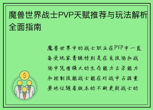 魔兽世界战士PVP天赋推荐与玩法解析全面指南