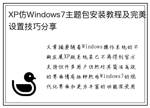 XP仿Windows7主题包安装教程及完美设置技巧分享 XP仿Windows7主题包安装教程及完美设置技巧分享