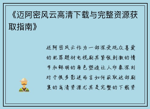 《迈阿密风云高清下载与完整资源获取指南》