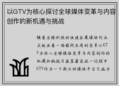以GTV为核心探讨全球媒体变革与内容创作的新机遇与挑战 以GTV为核心探讨全球媒体变革与内容创作的新机遇与挑战