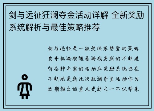 剑与远征狂澜夺金活动详解 全新奖励系统解析与最佳策略推荐 剑与远征狂澜夺金活动详解 全新奖励系统解析与最佳策略推荐