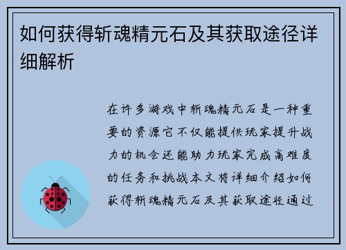 如何获得斩魂精元石及其获取途径详细解析 如何获得斩魂精元石及其获取途径详细解析
