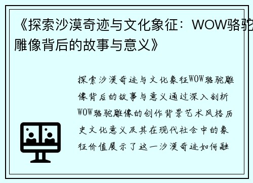 《探索沙漠奇迹与文化象征:WOW骆驼雕像背后的故事与意义》 《探索沙漠奇迹与文化象征:WOW骆驼雕像背后的故事与意义》
