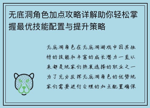 无底洞角色加点攻略详解助你轻松掌握最优技能配置与提升策略