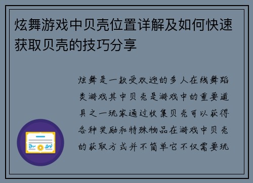 炫舞游戏中贝壳位置详解及如何快速获取贝壳的技巧分享