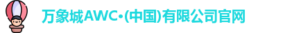 万象城AWC